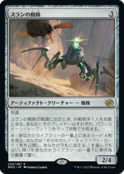 画像1: 【JPN/BRO】スランの蜘蛛/Thran Spider [茶] 『R』   (1)