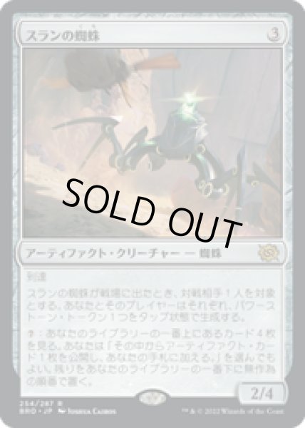 画像1: 【JPN/BRO】スランの蜘蛛/Thran Spider [茶] 『R』 (1)