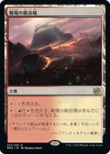 画像: 【JPN/BRO/FOIL★】戦場の鍛冶場/Battlefield Forge [土地] 『R』