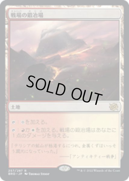 画像1: 【JPN/BRO】戦場の鍛冶場/Battlefield Forge [土地] 『R』   (1)