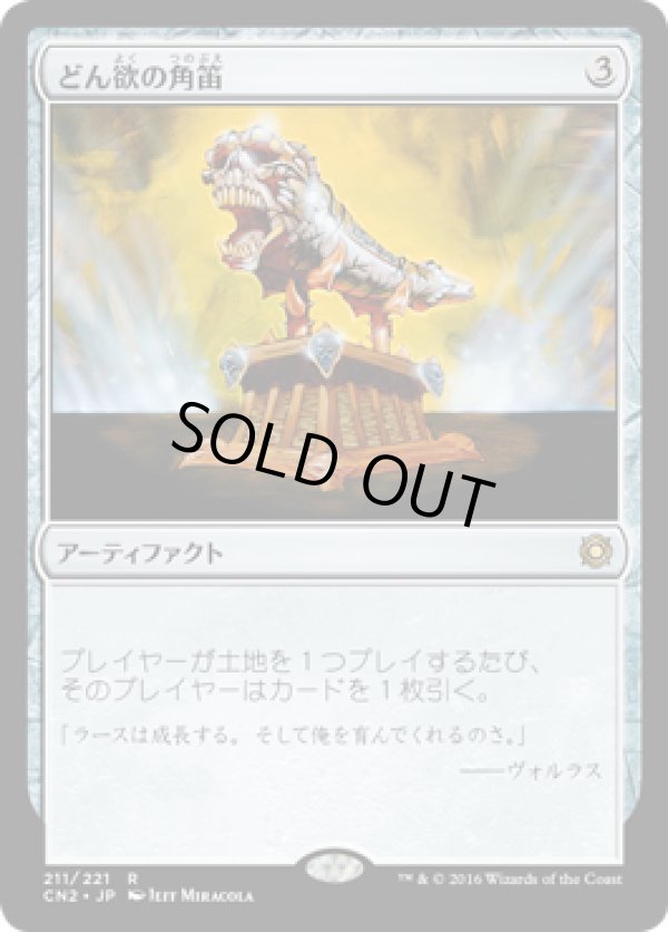 画像1: 【JPN/CN2】どん欲の角笛/Horn of Greed 『R』