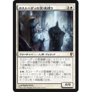 画像: 【JPN/CNS】カストーディの霊魂縛り/Custodi Soulbinders