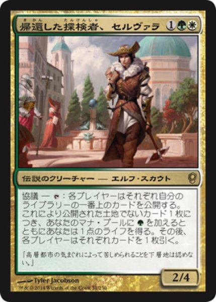 画像1: 【JPN/CNS】帰還した探検者、セルヴァラ/Selvala, Explorer Returned (1)