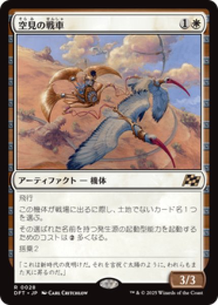 画像1: 【JPN/DFT】空見の戦車/Skyseer's Chariot [白] 『R』 (1)