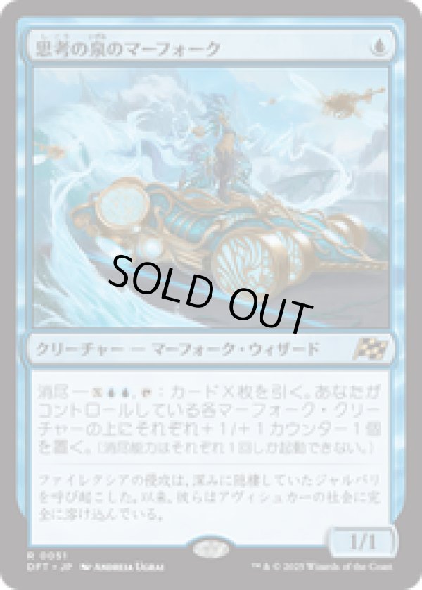 画像1: 【JPN/DFT】思考の泉のマーフォーク/Mindspring Merfolk [青] 『R』
