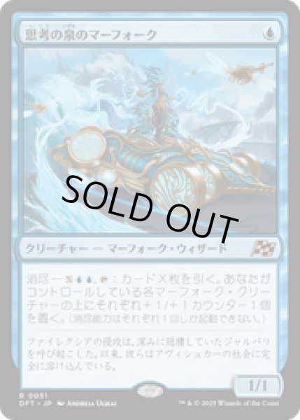 画像1: 【JPN/DFT】思考の泉のマーフォーク/Mindspring Merfolk [青] 『R』 (1)