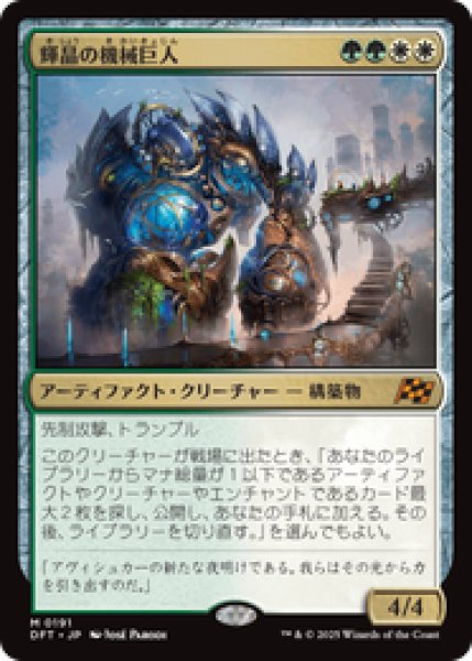 画像1: 【JPN/DFT】輝晶の機械巨人/Brightglass Gearhulk [マルチ] 『M』 (1)