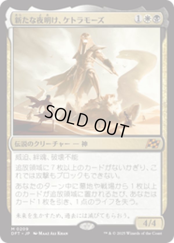 画像1: 【JPN/DFT/FOIL★】新たな夜明け、ケトラモーズ/Ketramose, the New Dawn [マルチ] 『M』