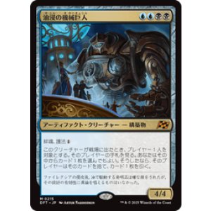 画像: 【JPN/DFT】油浸の機械巨人/Oildeep Gearhulk [マルチ] 『M』