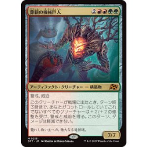 画像: 【JPN/DFT】葬薪の機械巨人/Pyrewood Gearhulk [マルチ] 『M』