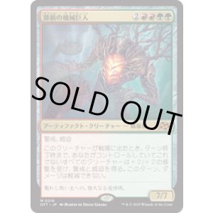 画像: 【JPN/DFT/FOIL★】葬薪の機械巨人/Pyrewood Gearhulk [マルチ] 『M』