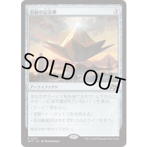 画像: 【JPN/DFT】忍耐の記念碑/Monument to Endurance [茶] 『R』