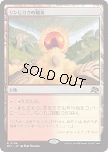 画像1: 【JPN/DFT】サンビロウの境界/Sunbillow Verge [土地] 『R』 (1)