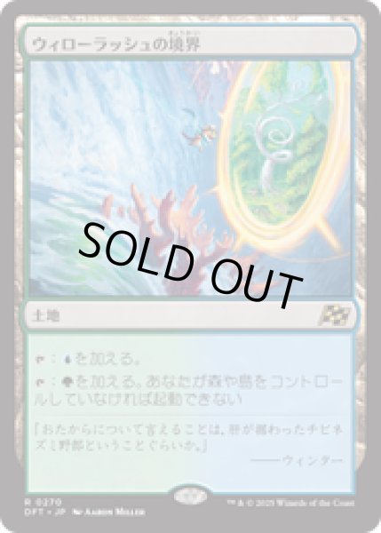 画像1: 【JPN/DFT】ウィローラッシュの境界/Willowrush Verge [土地] 『R』 (1)