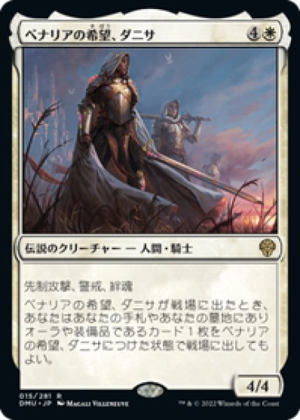 画像1: 【JPN/DMU】ベナリアの希望、ダニサ/Danitha, Benalia's Hope [白] 『R』 (1)