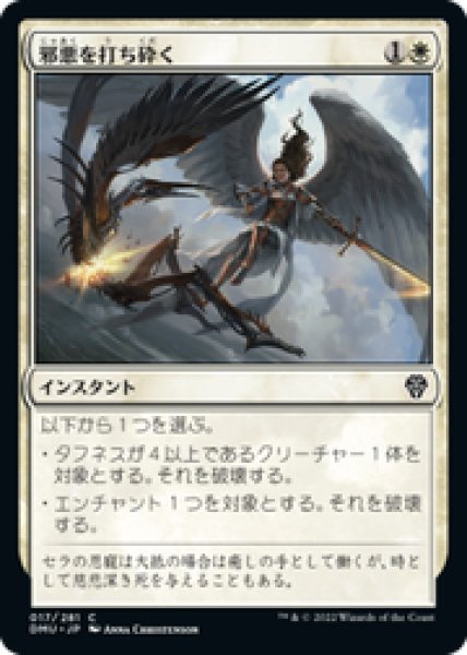 画像1: 【JPN/DMU】邪悪を打ち砕く/Destroy Evil [白] 『C』 (1)