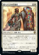 画像: 【JPN/DMU/Foil★】新ベナリアの守護者/Guardian of New Benalia [白] 『R』