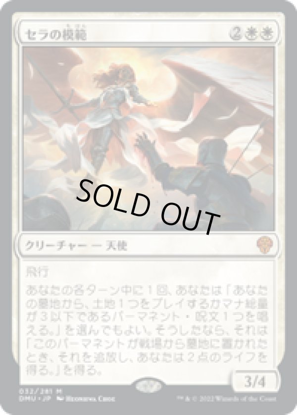 画像1: 【JPN/DMU】セラの模範/Serra Paragon [白] 『M』