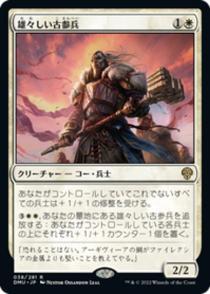 画像1: 【JPN/DMU】雄々しい古参兵/Valiant Veteran [白] 『R』 (1)