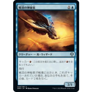 画像: 【JPN/DMU/Foil★】戦羽の神秘家/Battlewing Mystic [青] 『U』
