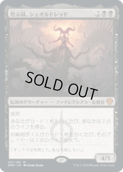 画像1: 【JPN/DMU】黙示録、シェオルドレッド/Sheoldred, the Apocalypse [黒] 『M』 (1)