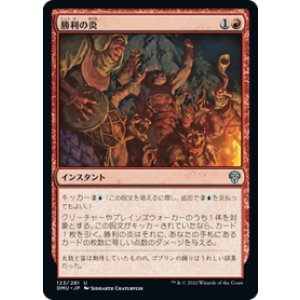 画像: 【JPN/DMU/Foil★】勝利の炎/Fires of Victory [赤] 『U』