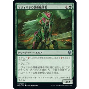 画像: 【JPN/DMU/Foil★】ヤヴィマヤの偶像破壊者/Yavimaya Iconoclast [緑] 『U』