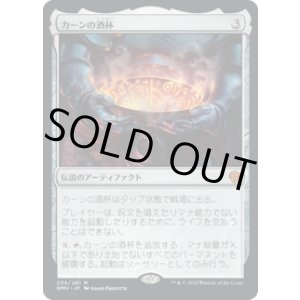 画像: 【JPN/DMU】カーンの酒杯/Karn's Sylex [茶] 『M』