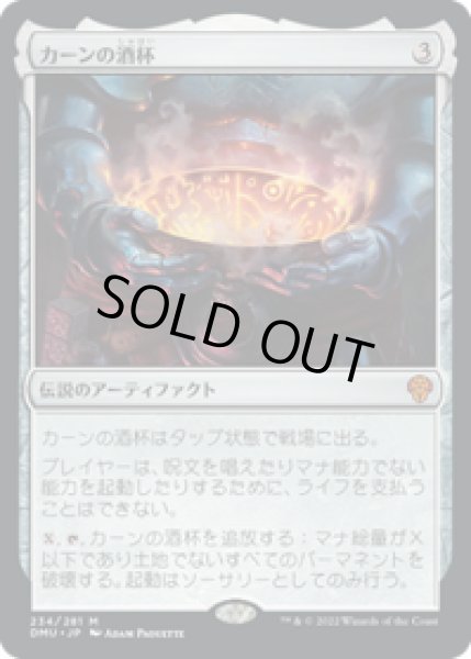 画像1: 【JPN/DMU】カーンの酒杯/Karn's Sylex [茶] 『M』 (1)