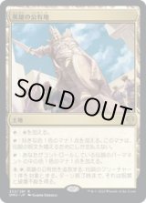 画像: 【JPN/DMU】英雄の公有地/Plaza of Heroes [土地] 『R』