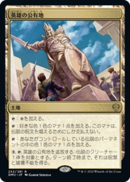 画像1: 【JPN/DMU】英雄の公有地/Plaza of Heroes [土地] 『R』 (1)
