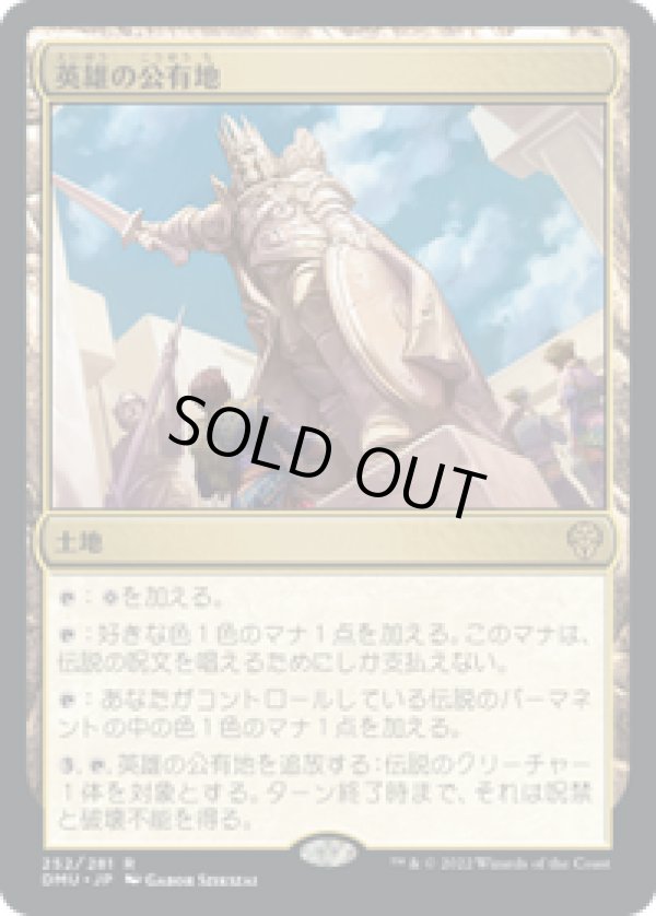 画像1: 【JPN/DMU】英雄の公有地/Plaza of Heroes [土地] 『R』