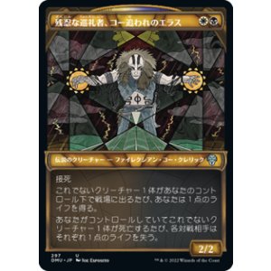 画像: 【JPN/DMU-BF/Foil★】残忍な巡礼者、コー追われのエラス/Elas il-Kor, Sadistic Pilgrim [マルチ] 『U』【ショーケース】