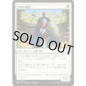 画像: 【JPN/DOM】不屈の護衛/Dauntless Bodyguard