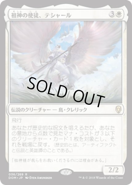 画像1: 【JPN/DOM】祖神の使徒、テシャール/Teshar, Ancestor's Apostle 『R』 [白] (1)