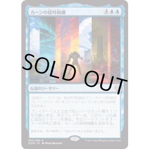 画像: 【JPN/DOM】カーンの経時隔離/Karn's Temporal Sundering 『R』 [青]