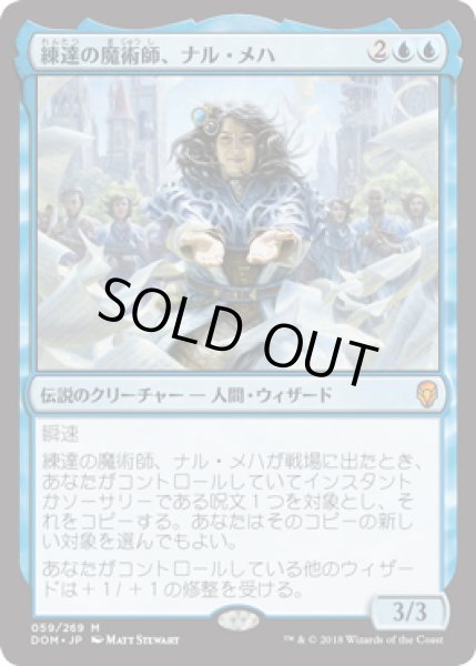画像1: 【JPN/DOM】練達の魔術師、ナル・メハ/Naru Meha, Master Wizard 『M』 [青] (1)