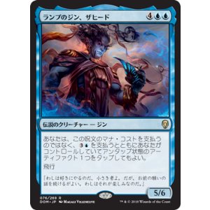 画像: 【JPN/DOM】ランプのジン、ザヒード/Zahid, Djinn of the Lamp 『R』 [青]