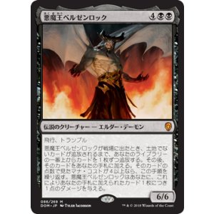 画像: 【JPN/DOM】悪魔王ベルゼンロック/Demonlord Belzenlok 『M』 [黒]