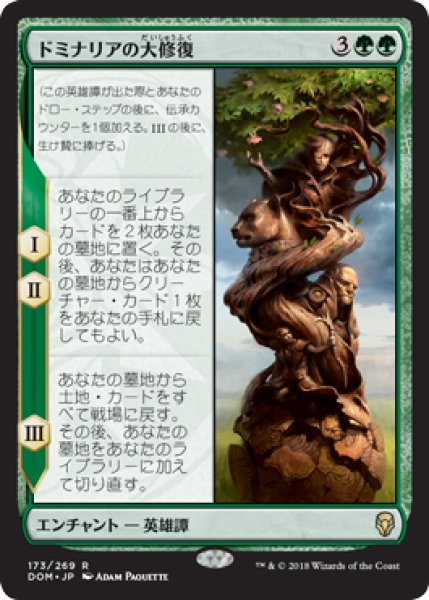 画像1: 【JPN/DOM】ドミナリアの大修復/The Mending of Dominaria 『R』 [緑] (1)