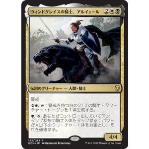 画像: 【JPN/DOM】ウィンドグレイスの騎士、アルイェール/Aryel, Knight of Windgrace 『R』 [マルチ]
