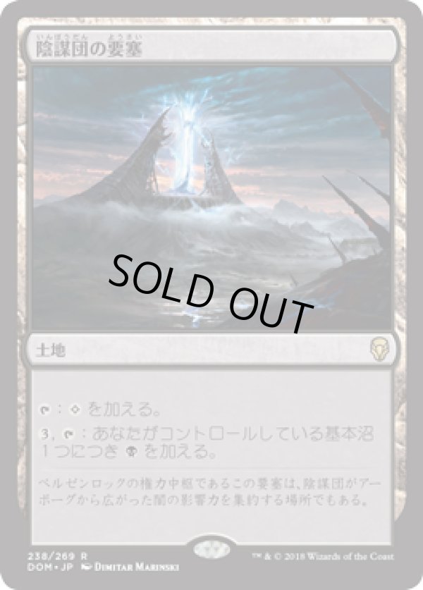 画像1: 【JPN/DOM】陰謀団の要塞/Cabal Stronghold 『R』 [土地]