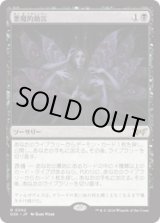 画像: 【JPN/DSK/FOIL★】悪魔的助言/Demonic Counsel  [黒] 『R』