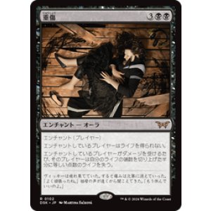 画像: 【JPN/DSK】重傷/Grievous Wound  [黒] 『R』