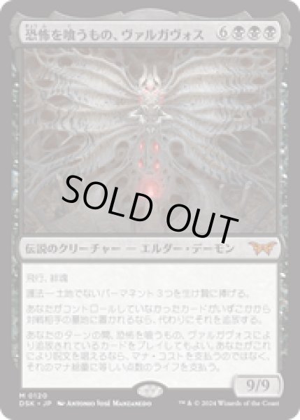 画像1: 【JPN/DSK】恐怖を喰うもの、ヴァルガヴォス/Valgavoth, Terror Eater  [黒] 『M』 (1)