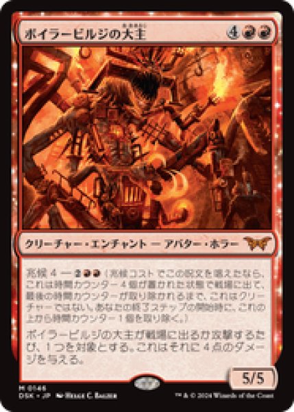 画像1: 【JPN/DSK】ボイラービルジの大主/Overlord of the Boilerbilges  [赤] 『M』 (1)