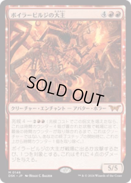 画像1: 【JPN/DSK】ボイラービルジの大主/Overlord of the Boilerbilges  [赤] 『M』 (1)