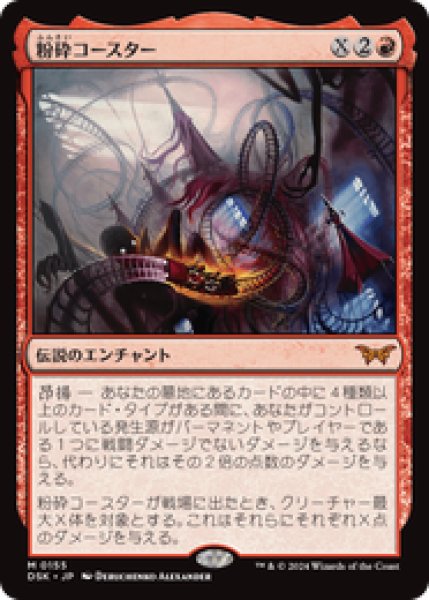 画像1: 【JPN/DSK】粉砕コースター/The Rollercrusher Ride  [赤] 『M』 (1)