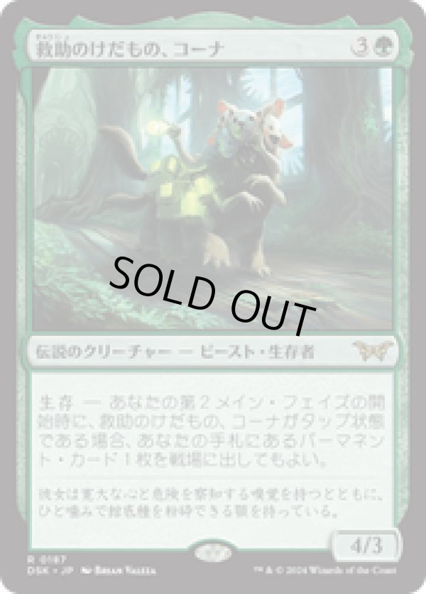 画像1: 【JPN/DSK】救助のけだもの、コーナ/Kona, Rescue Beastie  [緑] 『R』