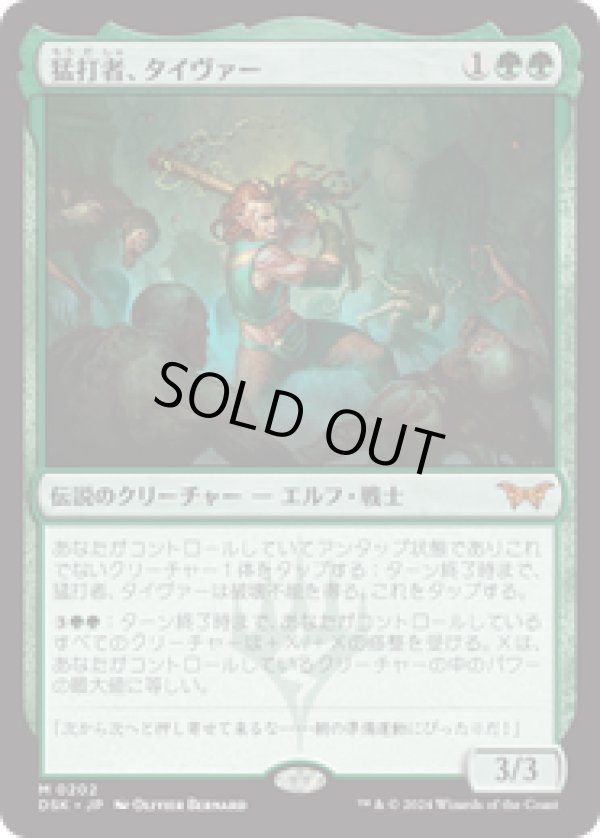 画像1: 【JPN/DSK】猛打者、タイヴァー/Tyvar, the Pummeler  [緑] 『M』